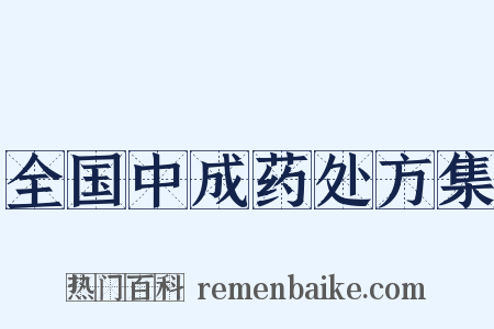 全国中成药处方集是什么意思的图片